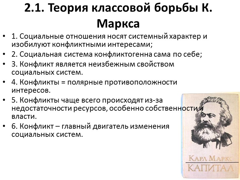 2.1. Теория классовой борьбы К. Маркса 1. Социальные отношения носят системный характер и изобилуют